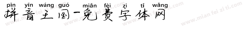拼音王国字体转换