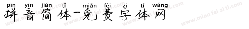 拼音简体字体转换