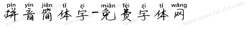 拼音简体字字体转换