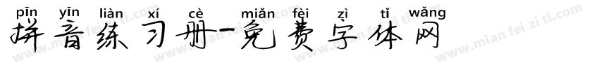 拼音练习册字体转换