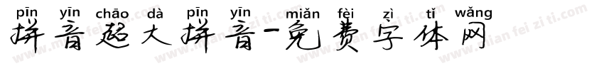 拼音超大拼音字体转换