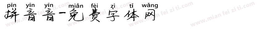 拼音音字体转换