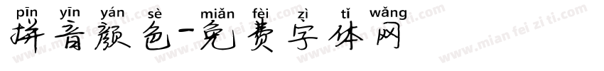 拼音颜色字体转换