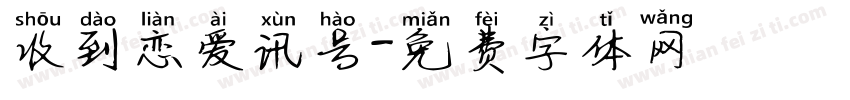 收到恋爱讯号字体转换