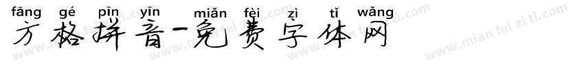 方格拼音字体转换