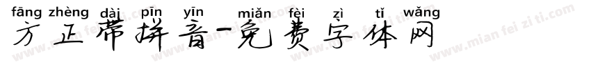 方正带拼音字体转换