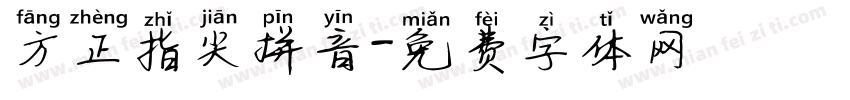 方正指尖拼音字体转换
