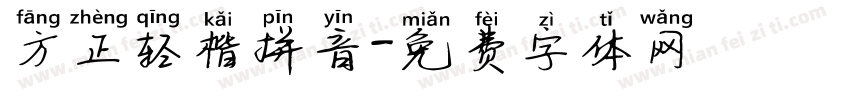 方正轻楷拼音字体转换