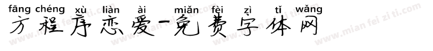 方程序恋爱字体转换