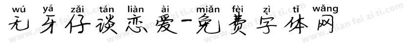无牙仔谈恋爱字体转换
