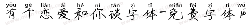有个恋爱和你谈字体字体转换