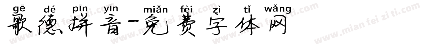 歌德拼音字体转换