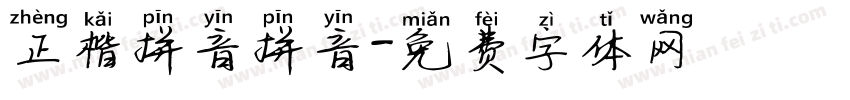 正楷拼音拼音字体转换