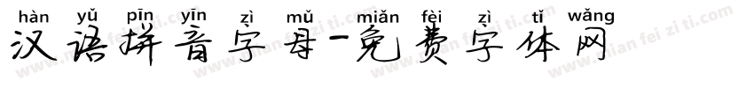 汉语拼音字母字体转换