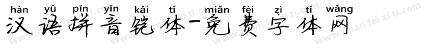 汉语拼音铠体字体转换