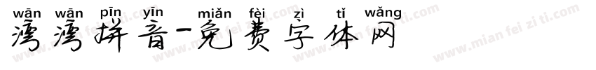 湾湾拼音字体转换