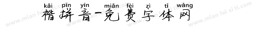 漢儀楷拼音字体转换