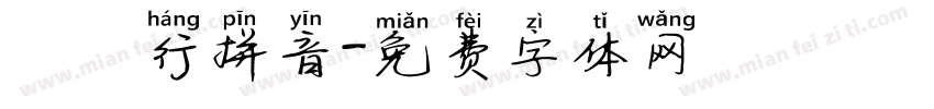 漢儀行拼音字体转换