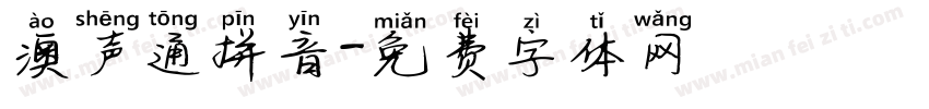 澳声通拼音字体转换