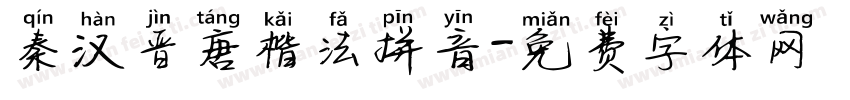 秦汉晋唐楷法拼音字体转换