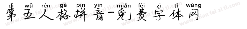 第五人格拼音字体转换