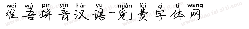 维吾拼音汉语字体转换