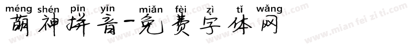 萌神拼音字体转换