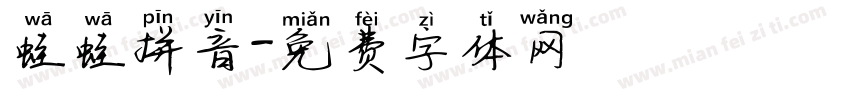 蛙蛙拼音字体转换