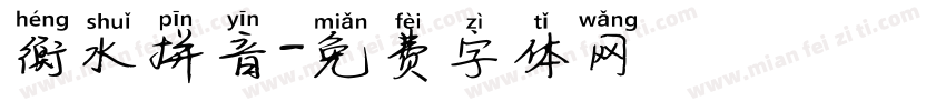 衡水拼音字体转换