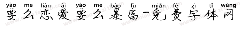 要么恋爱要么暴富字体转换