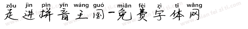 走进拼音王国字体转换