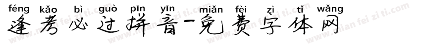 逢考必过拼音字体转换