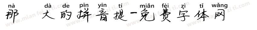那麼大的拼音提字体转换