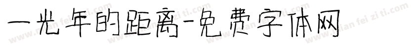 一光年的距离字体转换