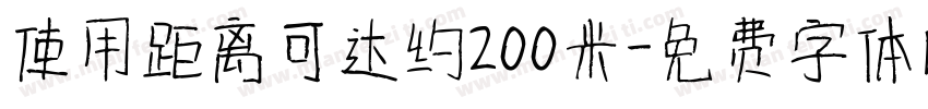 使用距离可达约200米字体转换