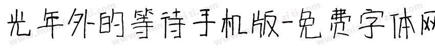 光年外的等待手机版字体转换