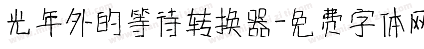 光年外的等待转换器字体转换