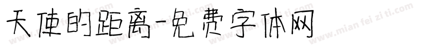 天使的距离字体转换