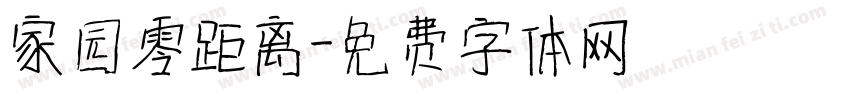 家园零距离字体转换