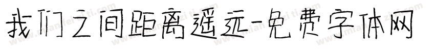 我们之间距离遥远字体转换