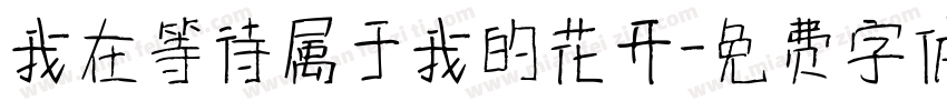 我在等待属于我的花开字体转换