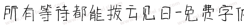 所有等待都能拨云见日字体转换