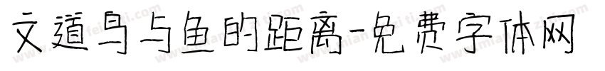 文道鸟与鱼的距离字体转换