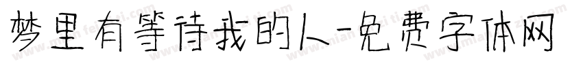 梦里有等待我的人字体转换