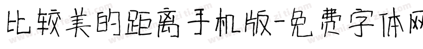 比较美的距离手机版字体转换