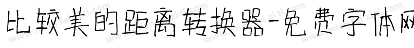 比较美的距离转换器字体转换