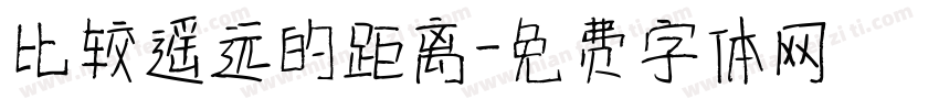 比较遥远的距离字体转换