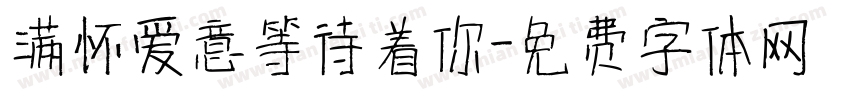 满怀爱意等待着你字体转换