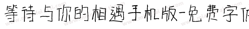 等待与你的相遇手机版字体转换