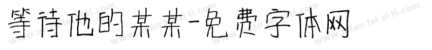 等待他的某某字体转换 等待他的某某字体转换